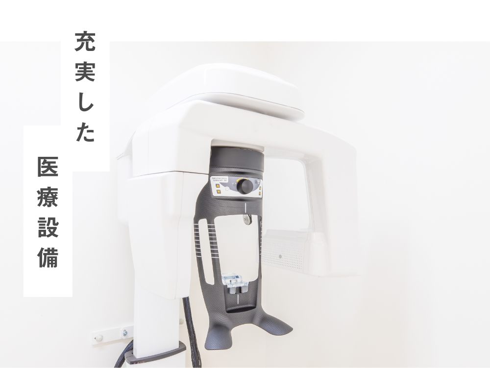 痛みに配慮した治療