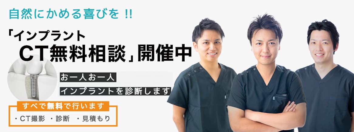 インプラント無料診断