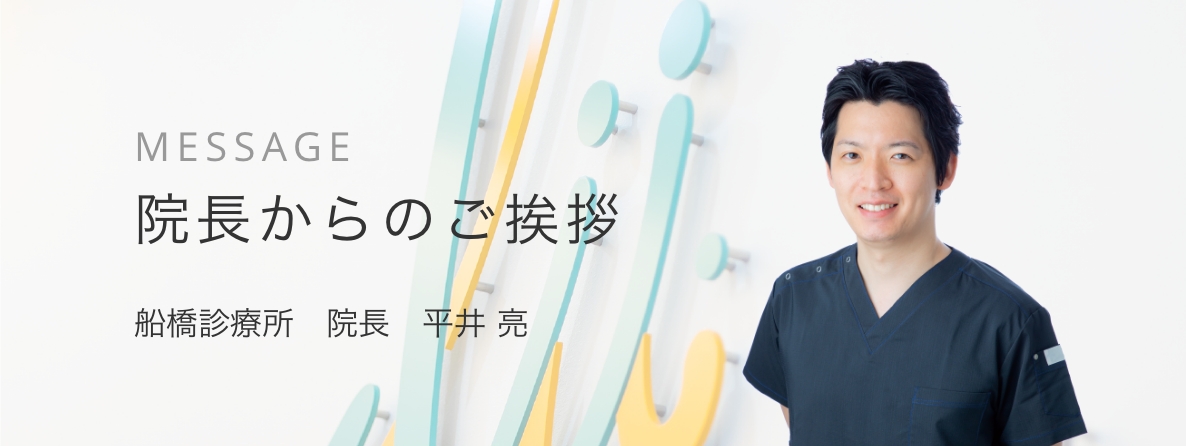 院長からのご挨拶へのリンク