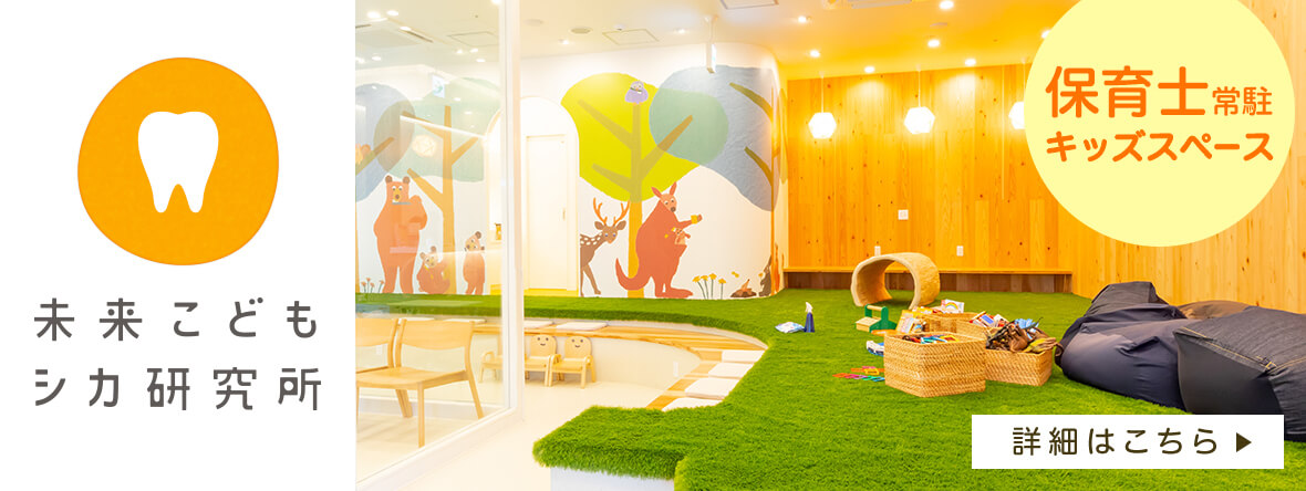 未来こどもシカ研究所へのリンク