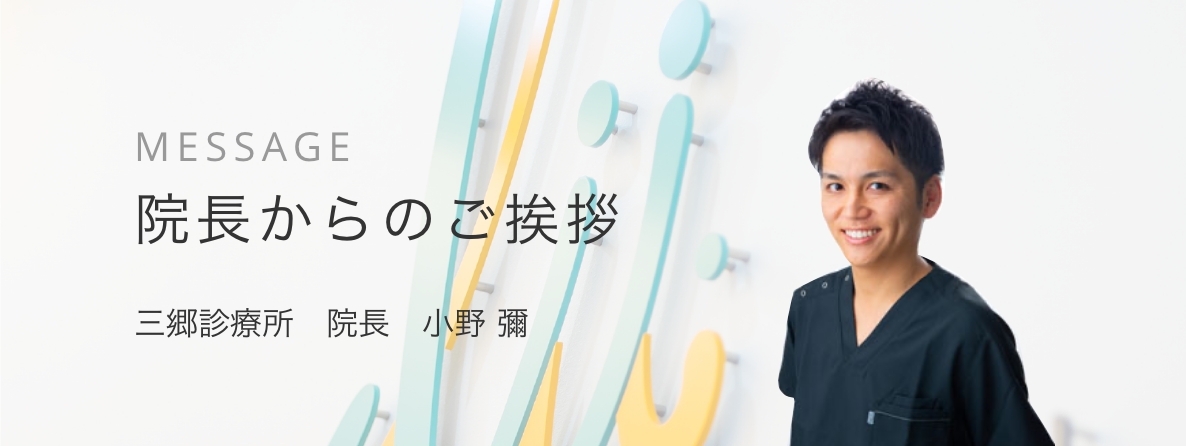 院長からのご挨拶へのリンク