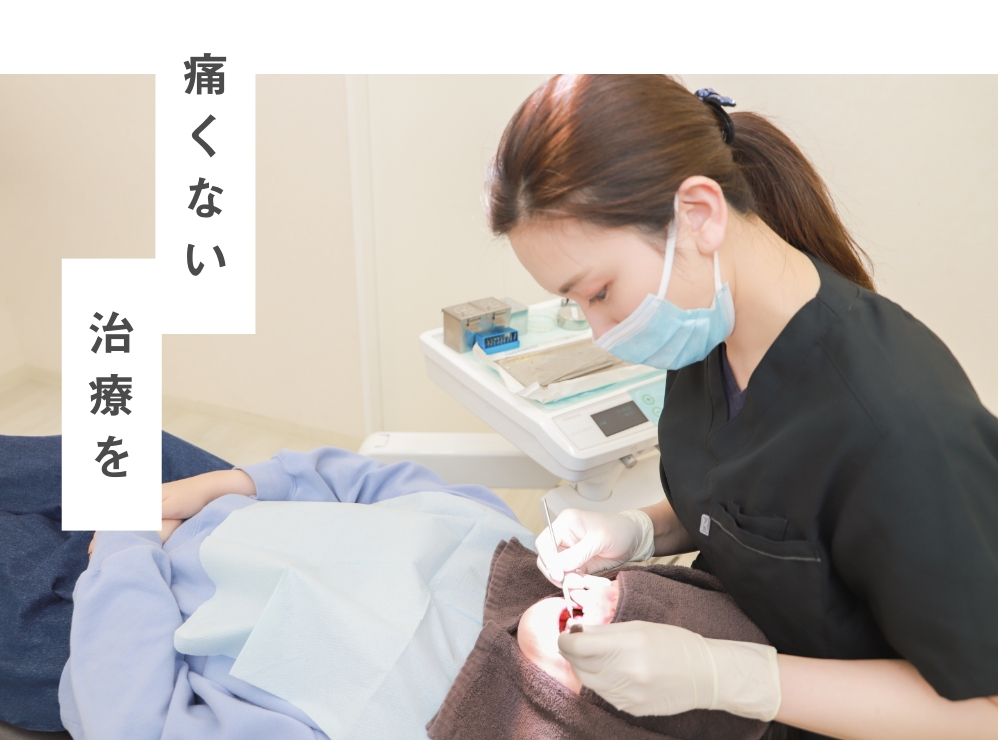 痛みに配慮した治療